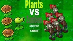 Бесконечное выживание PVZ