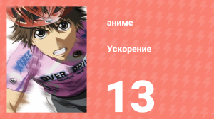 Ускорение 13 серия (аниме-сериал, 2007)