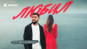 Суетовый - Любил | Премьера трека 2025