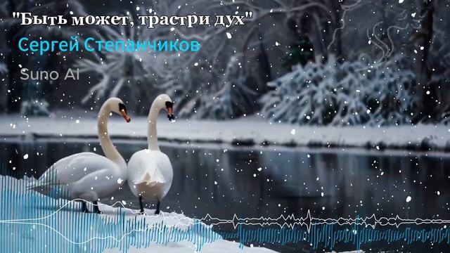 Быть может, страсти дух! -  С. Степанчиков. #suno #Степанчи?