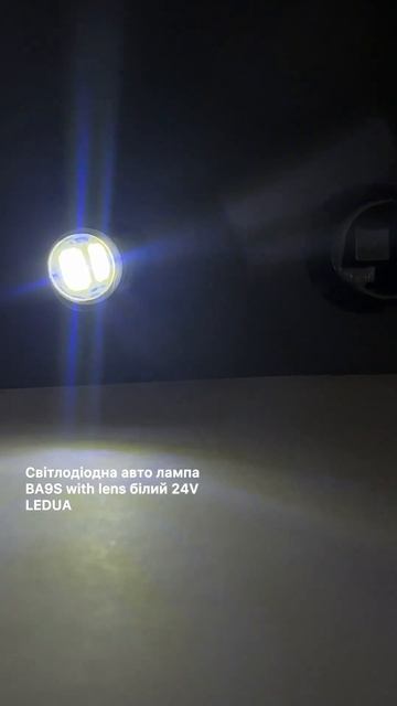 Світлодіодна авто лампа BA9S with lens білий 24V LEDUA смотреть онлайн
