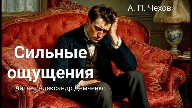 Чехов А. П. "Сильные ощущения". Рассказ. Аудиокнига. смотреть онлайн