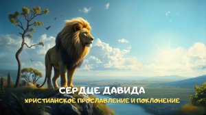 Сердце Давида. Христианское прославление и поклонение