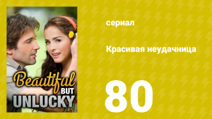 Красивая неудачница 80 серия (сериал, 2009)