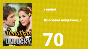 Красивая неудачница 70 серия (сериал, 2009)