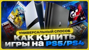 Как купить игры на Playstation (PS5 / PS4)