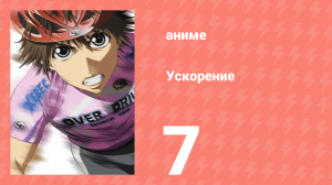 Ускорение 7 серия (аниме-сериал, 2007)