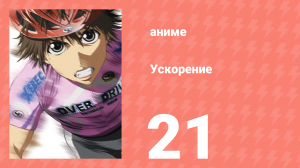 Ускорение 21 серия (аниме-сериал, 2007)