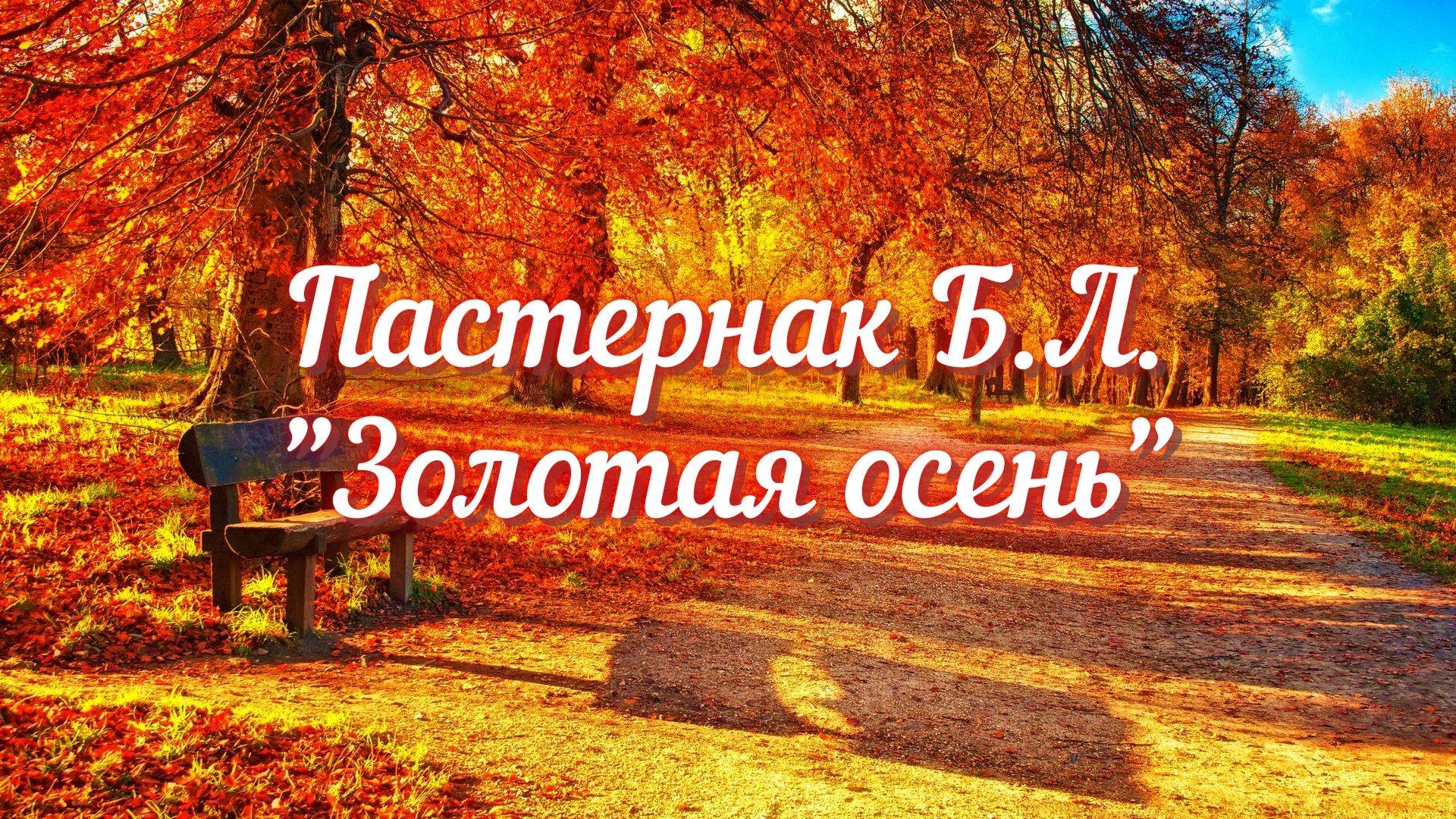 Пастернак Б.Л. Золотая осень (Осень. Сказочный чертог...) смотреть онлайн