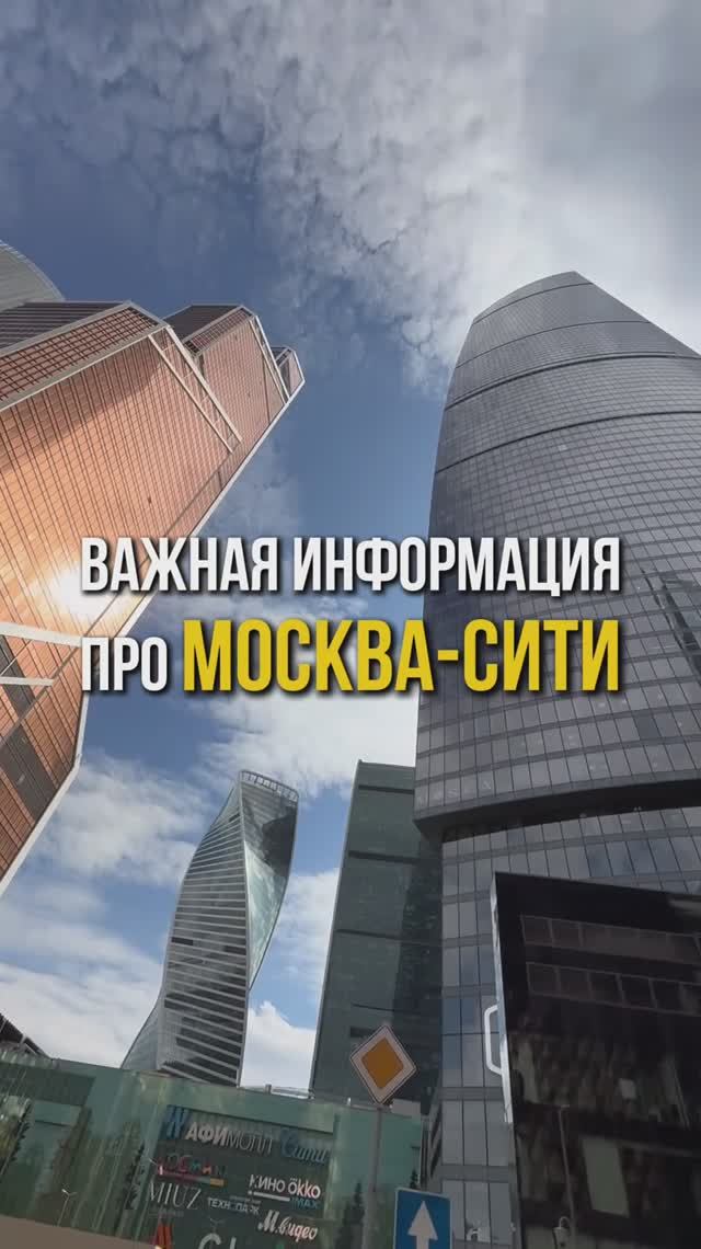 Важная информация про Москва-Сити | 3 правила смотреть онлайн