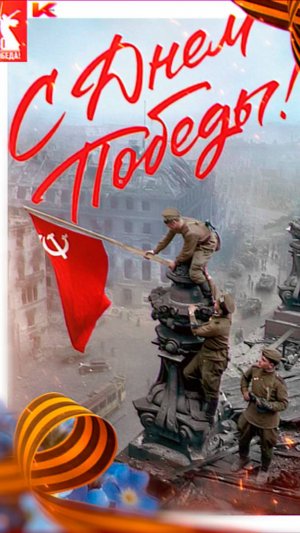 С Днём Великой Победы! Память сильнее времени. Никто не забыт ничто не забыто!