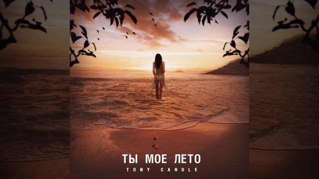 Ты моё лето