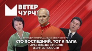 Выпуск новостей 09 05 25 | Кто последний тот и Папа | парад Победы в Москве