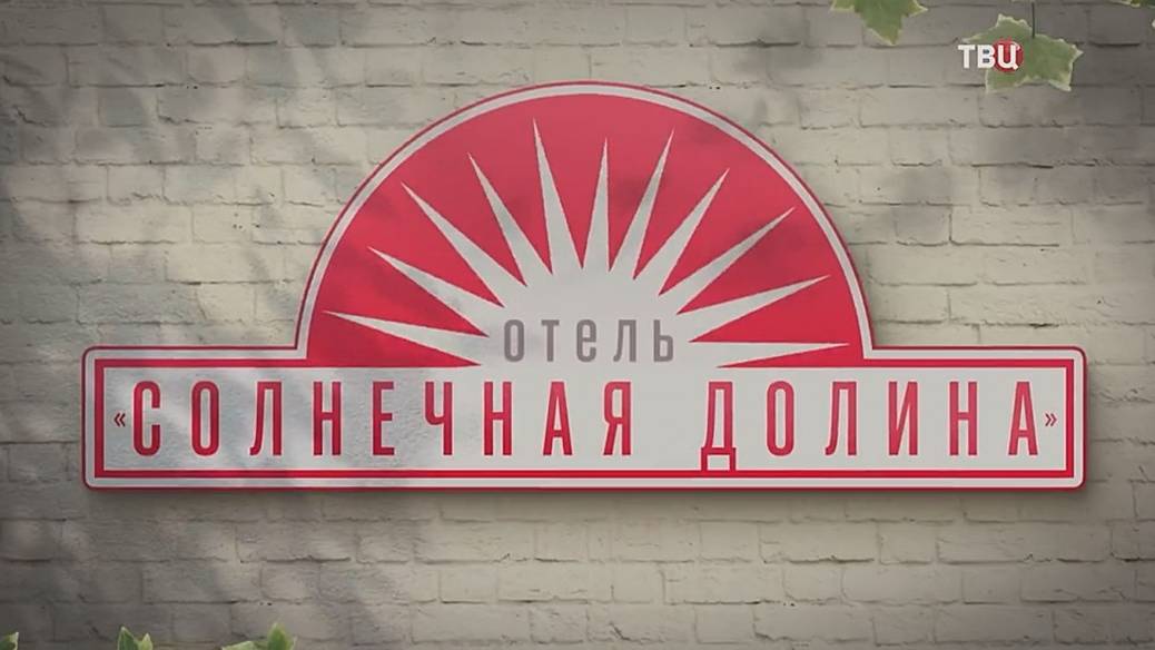 Мелодрама отель солнечная долина