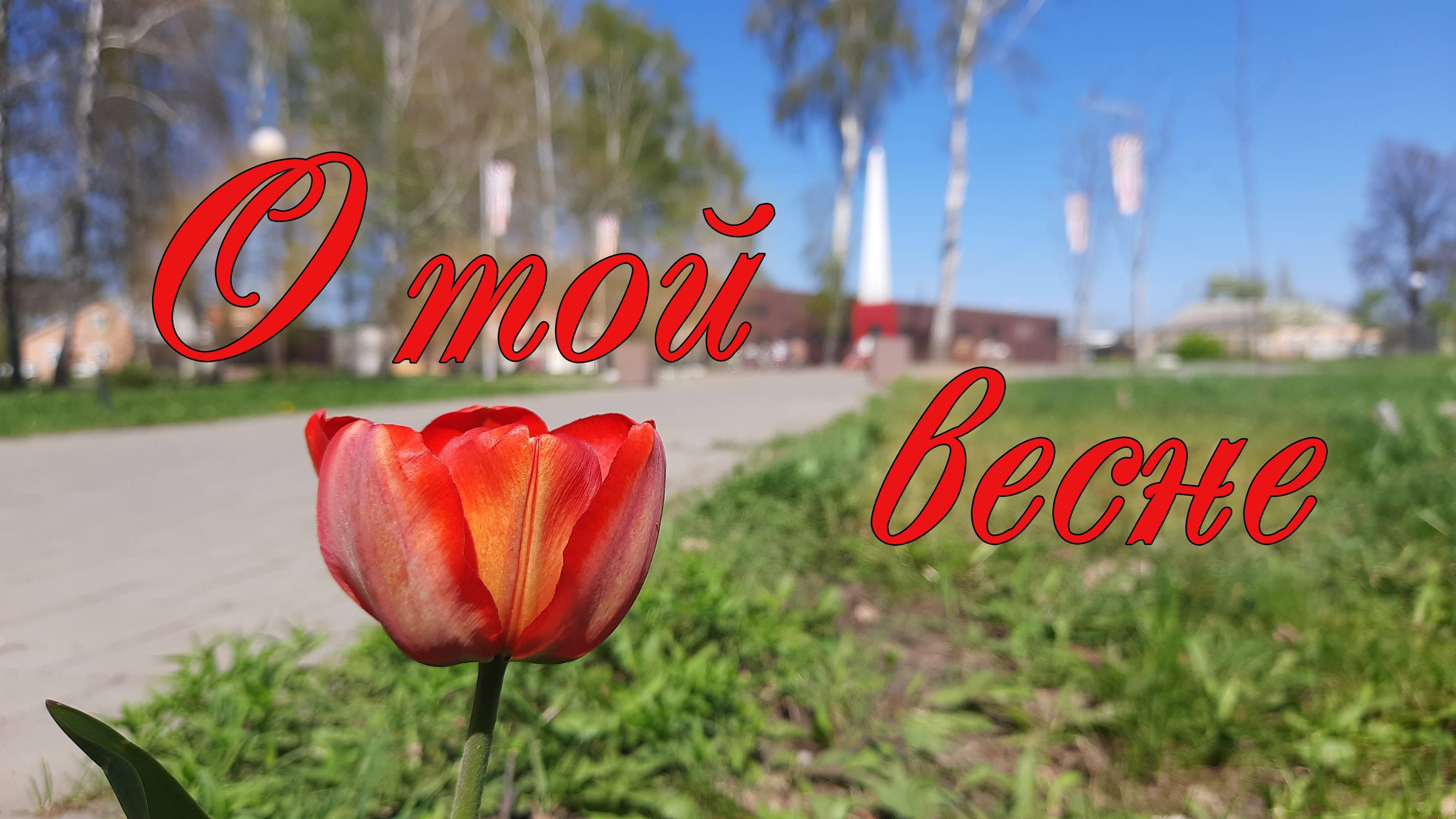 Клип на песню - 