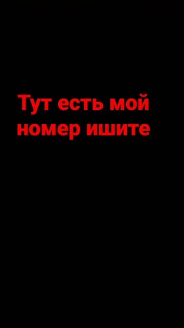 тут рил есть мой номер!! смотреть онлайн