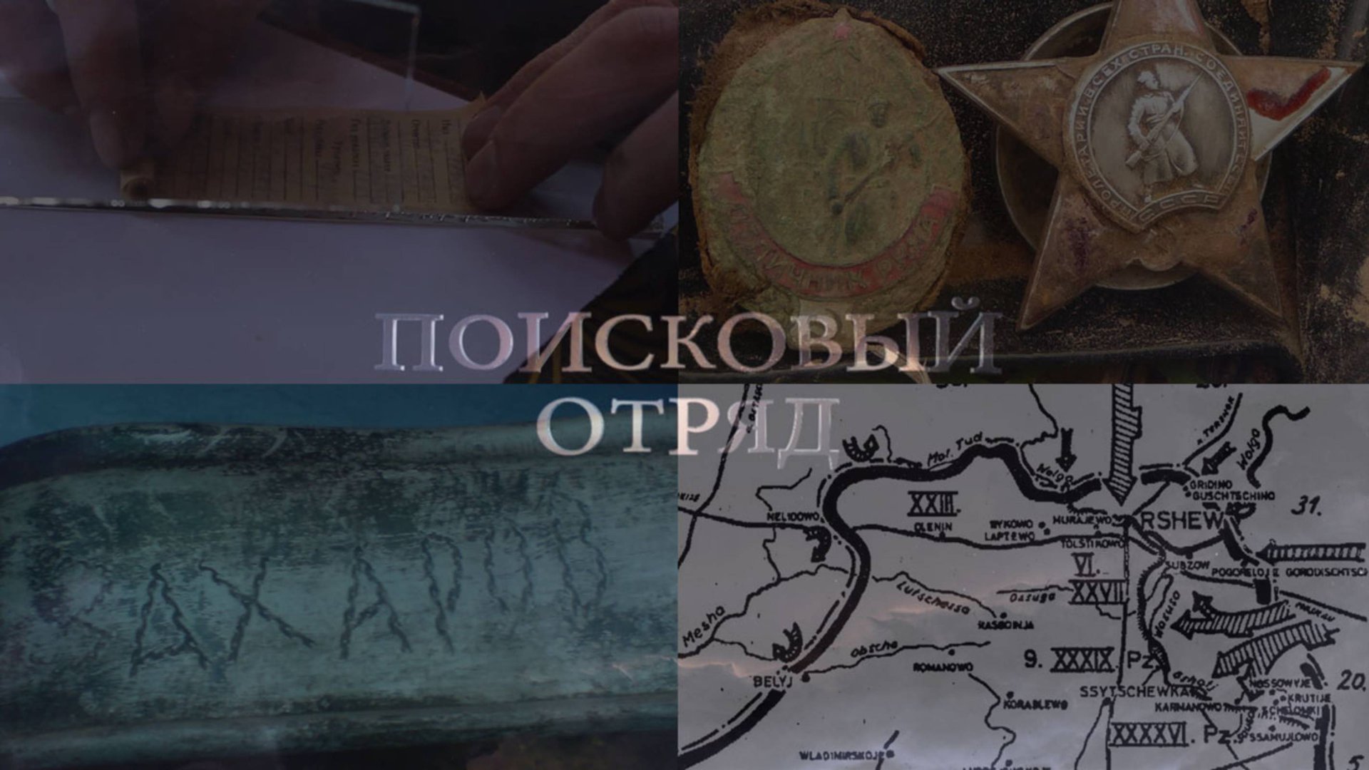 Фильм «Поисковый Отряд» 2017 [Video by Mad UGW.ru] смотреть онлайн