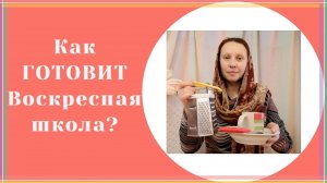 Урок основы приготовления пищи