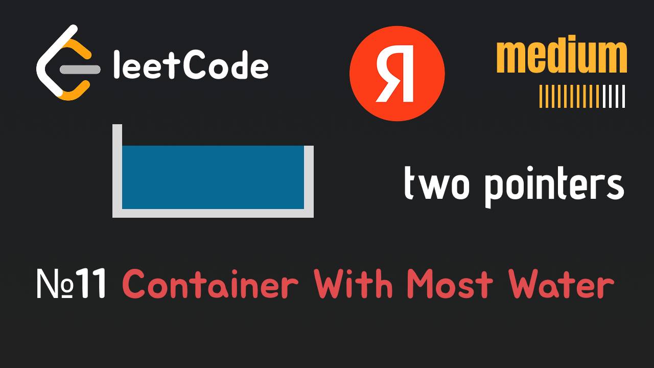 Container With Most Water - Two Pointers - LeetCode 11 смотреть онлайн
