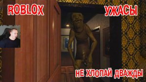 Roblox УЖАСЫ ➤ Не хлопай дважды ➤ ВСЕ КОНЦОВКИ ➤ Прохождение игры Роблокс - Don't Clap Twice