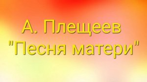 А. Плещеев "Песня матери". Текст в описании.