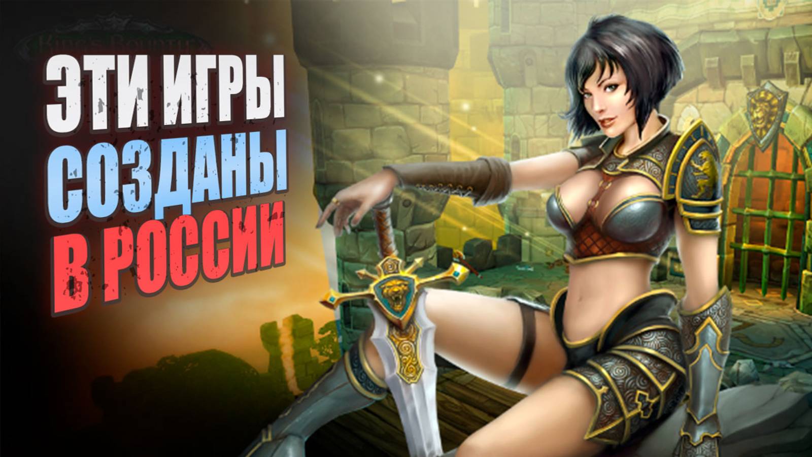 Российские игры, которые создали НЕ в Москве и Петербурге! смотреть онлайн