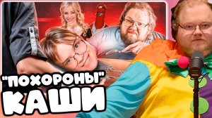 [T2X2 СМОТРИТ УБОГИЕ "ПОХОРОНЫ" КАШИ - ФАНАТЫ T2X2 И KUSSIA88] "ПОХОРОНЫ" КАШИ