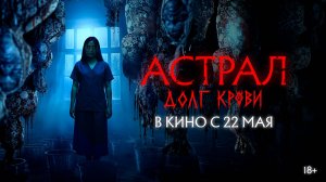 Астрал. Долг крови 18+