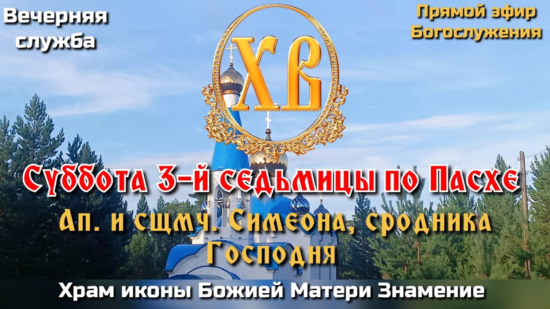 Суббота 3-й седьмицы по Пасхе. Ап. и сщмч. Симеона сродника Господня. смотреть онлайн