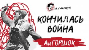 АйГоршок - Кончилась война (AI Cover на песню из к/ф "Мы из будущего")