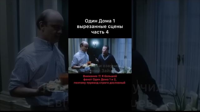 Вырезанные сцены из Один Дома 1 (часть 4) смотреть онлайн