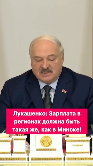 Лукашенко: Зарплата в регионах должна быть такая же, к? смотреть онлайн