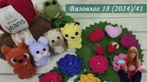 Когда же меня отпустит Софти [Вязовлог Игрушки Крчком] Брелоки крючком [Крючком из Софти] Вязальный