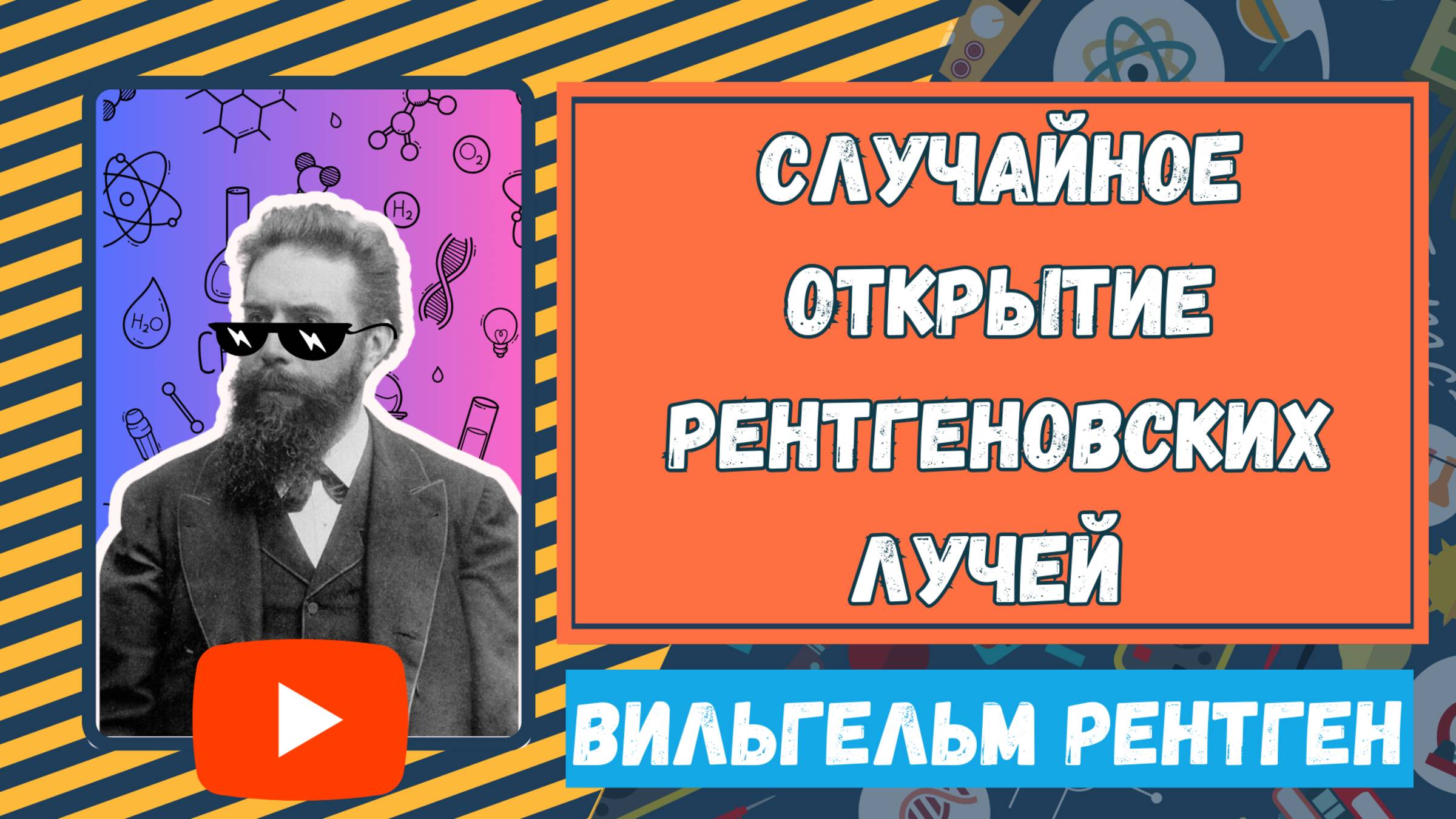 Вильгельм Рентген. Случайное Открытие Рентгеновских Лучей