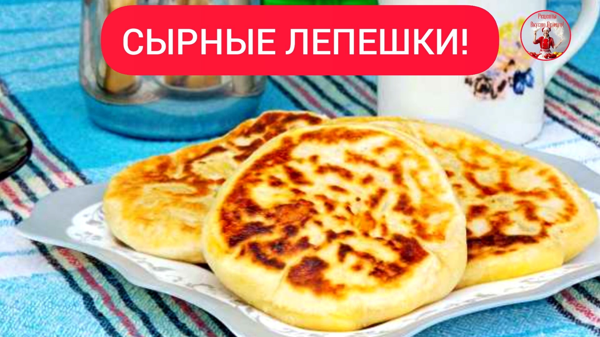 Сырные ЛЕПЕШКИ Рецепт лепешек на сковороде! смотреть онлайн