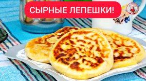 Сырные ЛЕПЕШКИ Рецепт лепешек на сковороде!