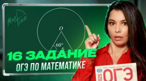 Задание 16 окружность и круг ОГЭ 9 класс по математике 2025. МатТайм