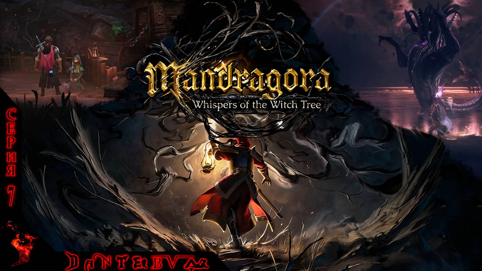 БОЛЬ И СТРАДАНИЯ, ЭНТРОПИЧЕСКИЙ ОПУСТОШИТЕЛЬ, Mandragora: Whispers of the Witch Tree Ч.7
