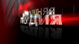 Футаж для начала фильма с 3D титрами: ДОМАШНЯЯ СТУДИЯ