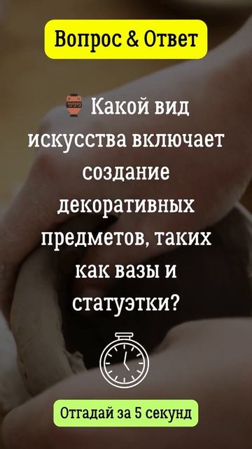 Какой вид искусства включает создание ваз и статуэток смотреть онлайн
