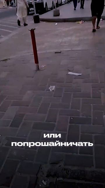 В Дубае запрещено быть бомжом ❌ смотреть онлайн