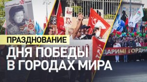 От Шанхая до Берлина: как отпраздновали 80-летие Победы в разных городах мира
