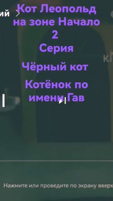 (перезалив) Кот Леопольд на зоне Начало 2 серия Чёрный ? смотреть онлайн
