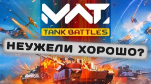 MWT Tank Battles - Я ДУМАЛ КАЛ, А ОКАЗАЛОСЬ... | обзор подпивковича