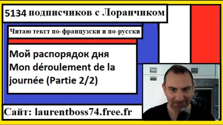 Я читаю текст по-французски - Мой распорядок дня - Mon déroulement de la journée Partie 2 смотреть онлайн