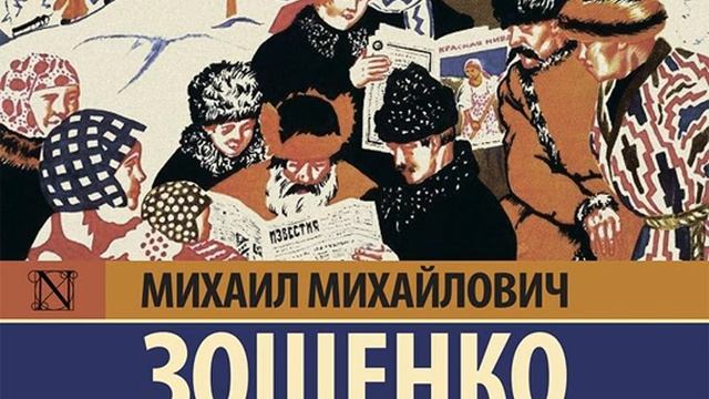 Михаил Зощенко – Прелести культуры (сборник). [Аудиокн