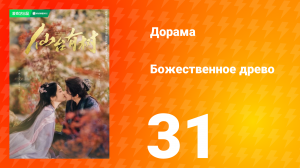 Божественное древо 1 сезон 31 серия