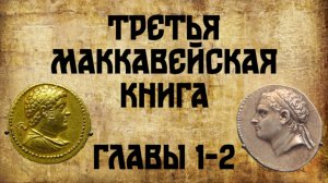Толкование на 3 Маккавейскую книгу, главы 1-2