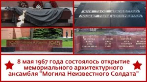 Открытие мемориального архитектурного ансамбля «Могила Неизвестного Солдата