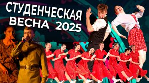 Гала-концерт «Студенческая весна — 2025: ПОБЕДА. РОДИНА. ВЕСНА» в УГНТУ